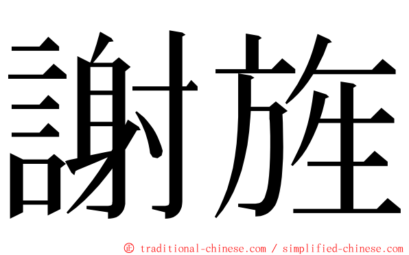 謝旌 ming font