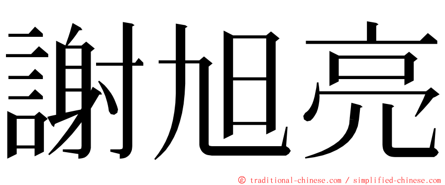 謝旭亮 ming font