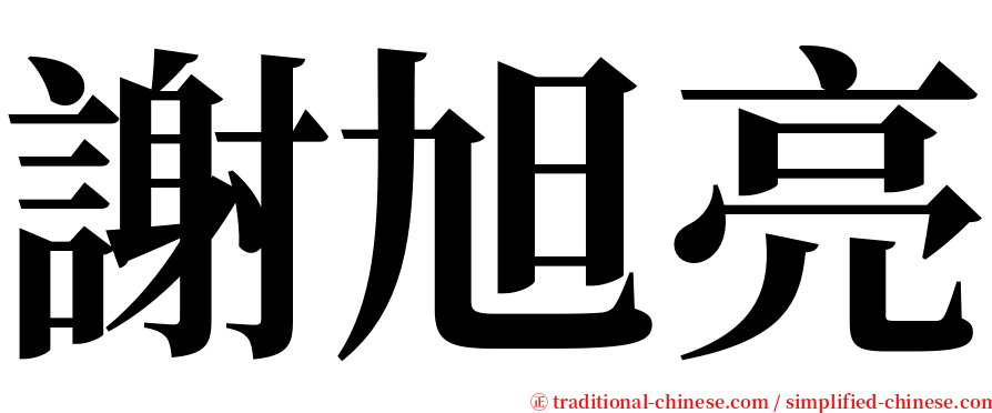 謝旭亮 serif font