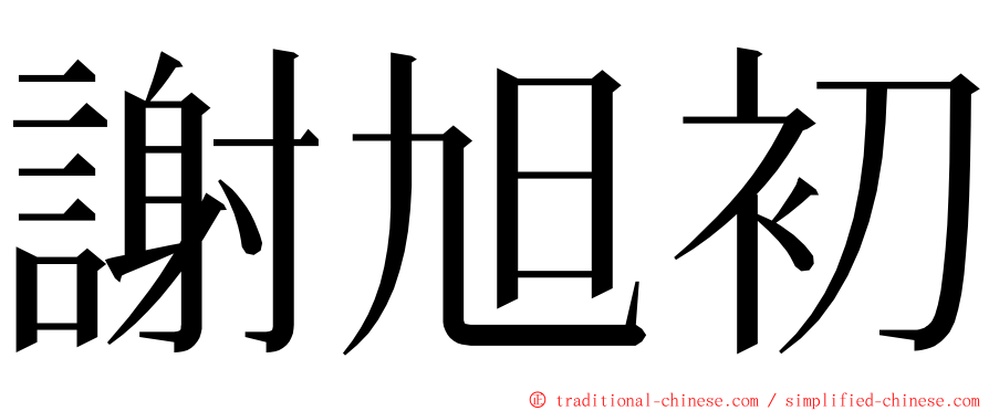 謝旭初 ming font