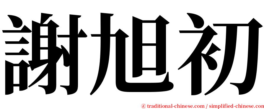 謝旭初 serif font