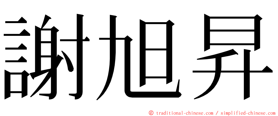 謝旭昇 ming font