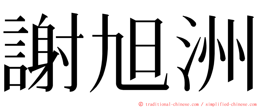 謝旭洲 ming font