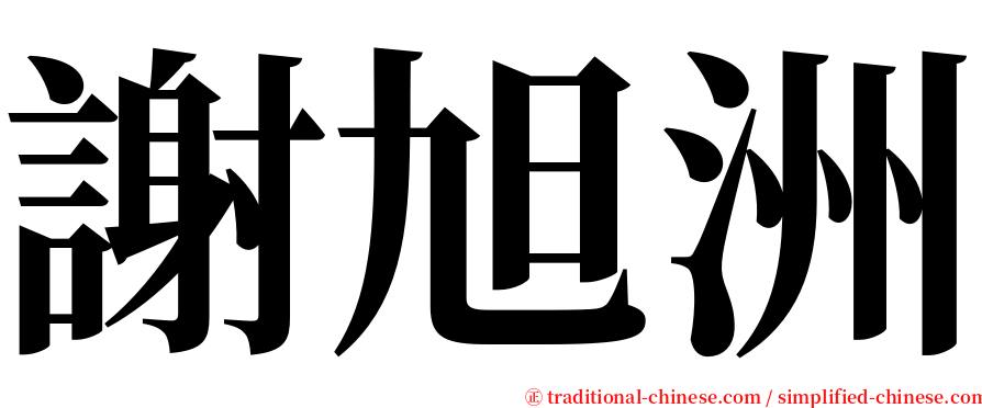 謝旭洲 serif font