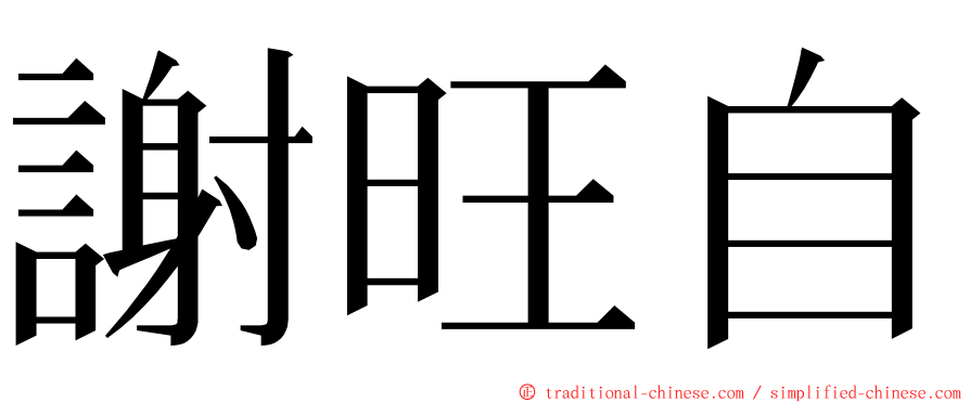 謝旺自 ming font