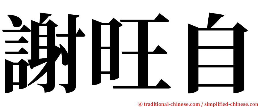 謝旺自 serif font