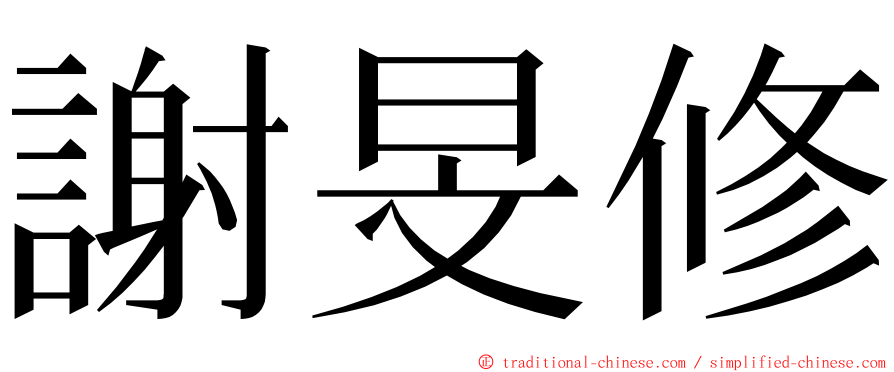 謝旻修 ming font