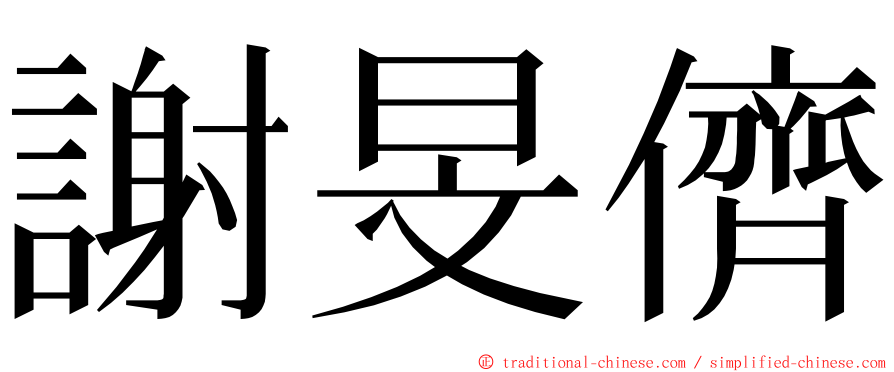 謝旻儕 ming font