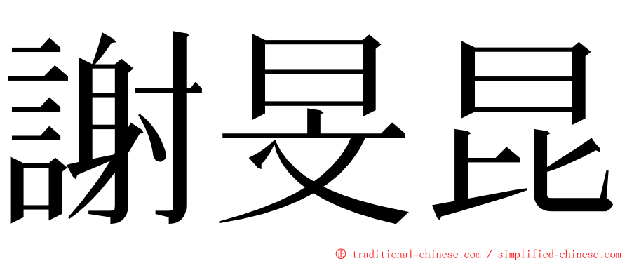 謝旻昆 ming font