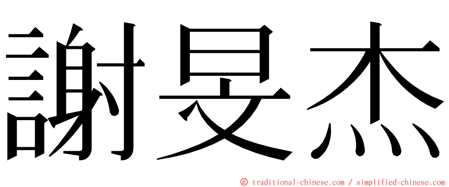 謝旻杰 ming font