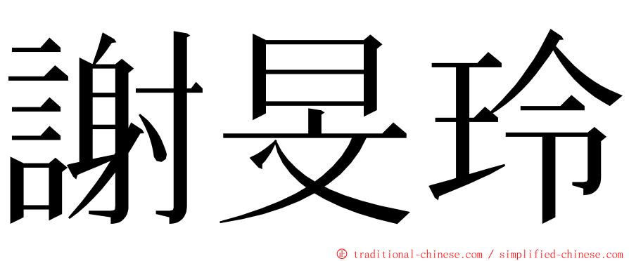 謝旻玲 ming font