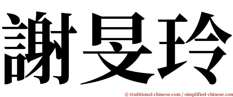 謝旻玲 serif font