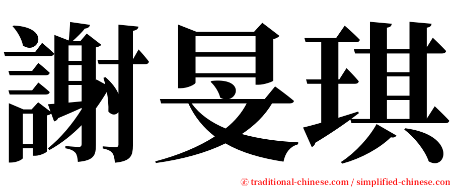 謝旻琪 serif font