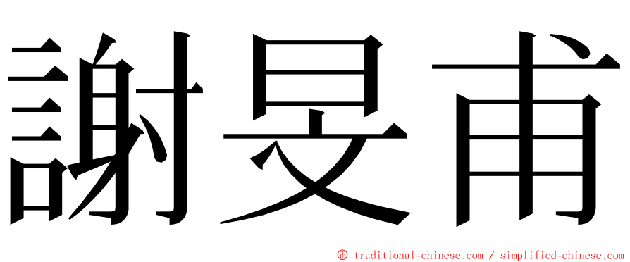 謝旻甫 ming font