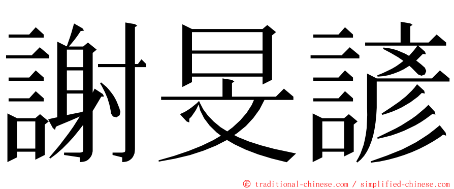 謝旻諺 ming font