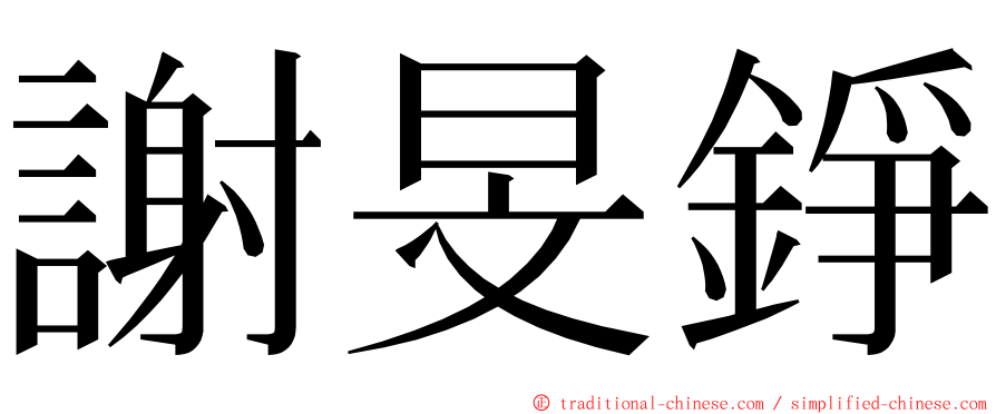 謝旻錚 ming font