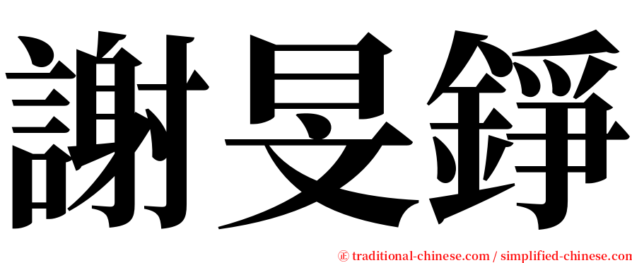 謝旻錚 serif font