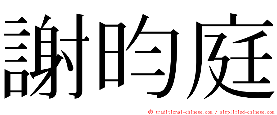 謝昀庭 ming font