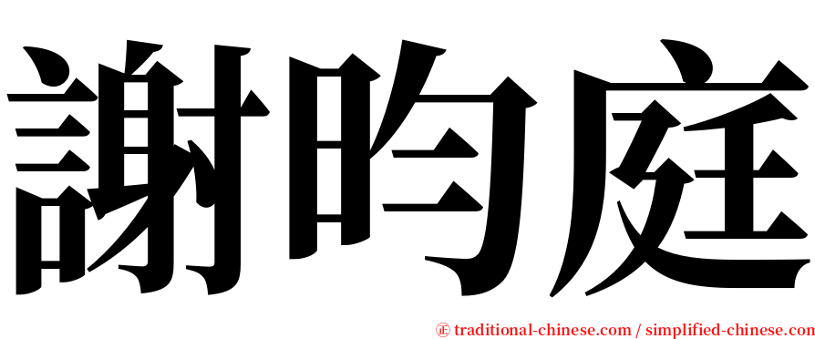 謝昀庭 serif font