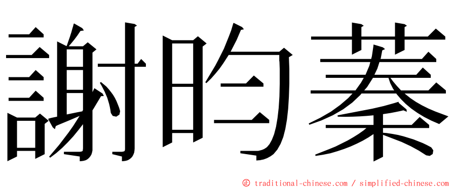 謝昀蓁 ming font