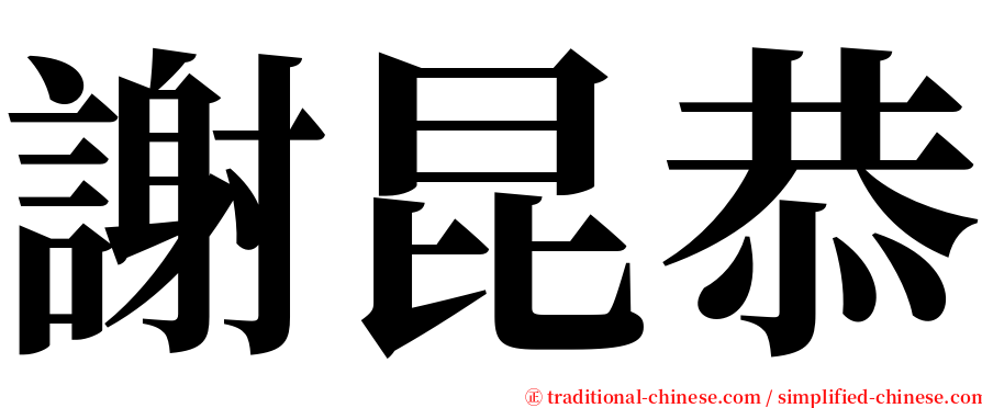 謝昆恭 serif font