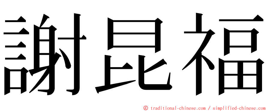 謝昆福 ming font