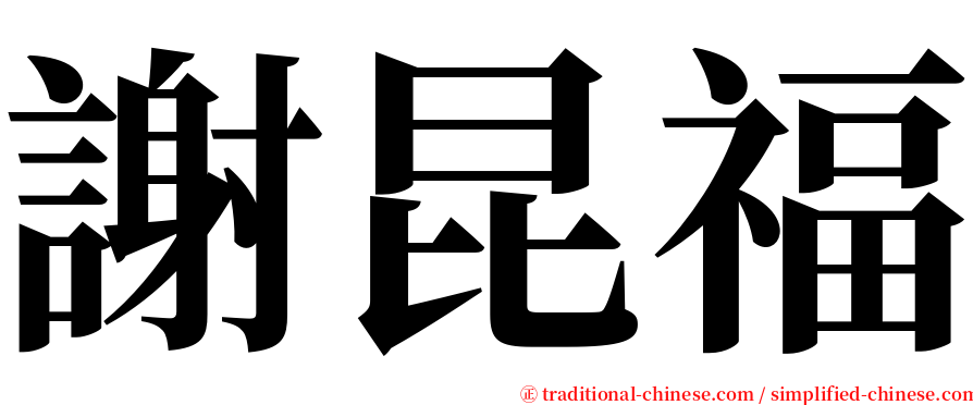 謝昆福 serif font