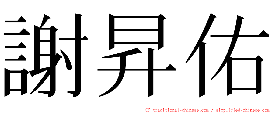 謝昇佑 ming font