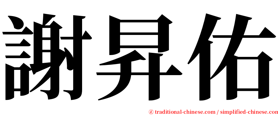 謝昇佑 serif font