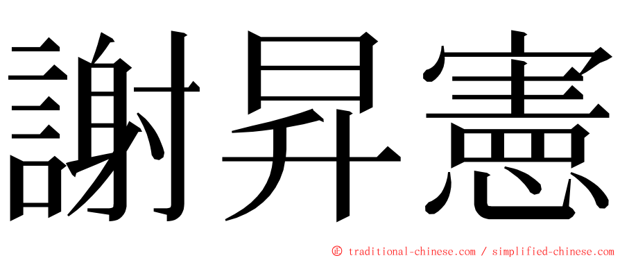 謝昇憲 ming font