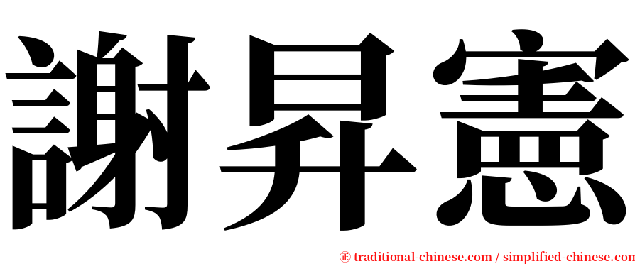 謝昇憲 serif font