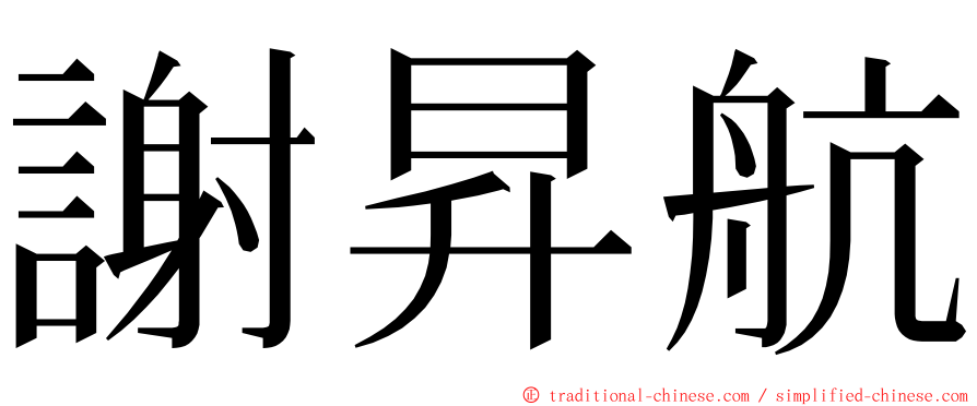 謝昇航 ming font