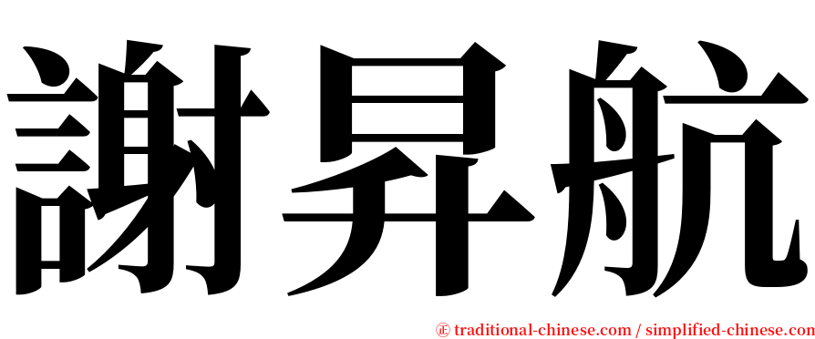 謝昇航 serif font