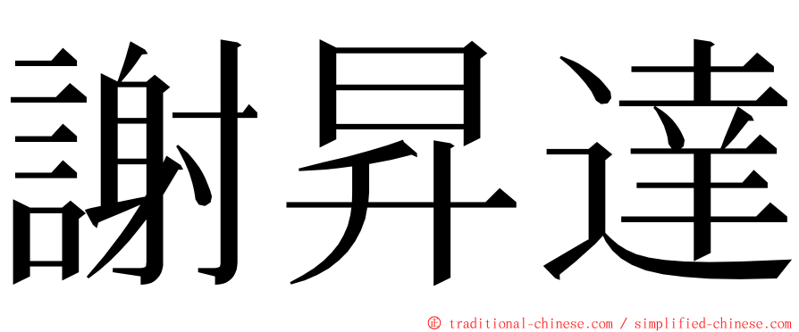 謝昇達 ming font