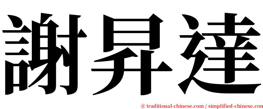 謝昇達 serif font