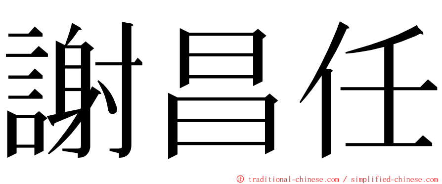 謝昌任 ming font