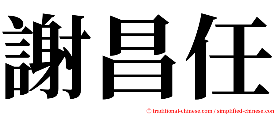 謝昌任 serif font