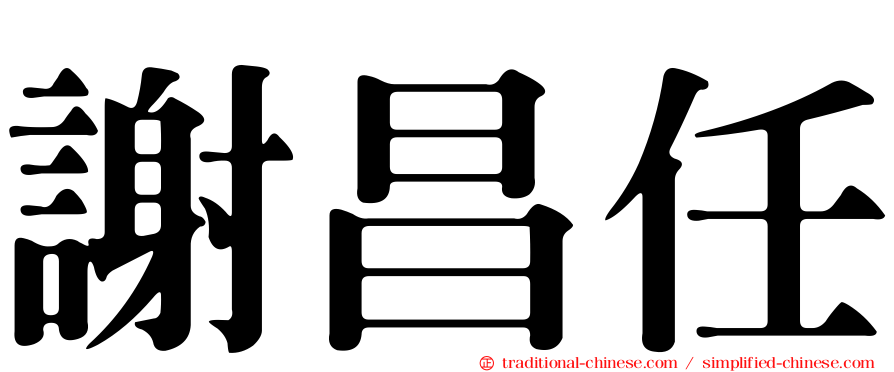 謝昌任