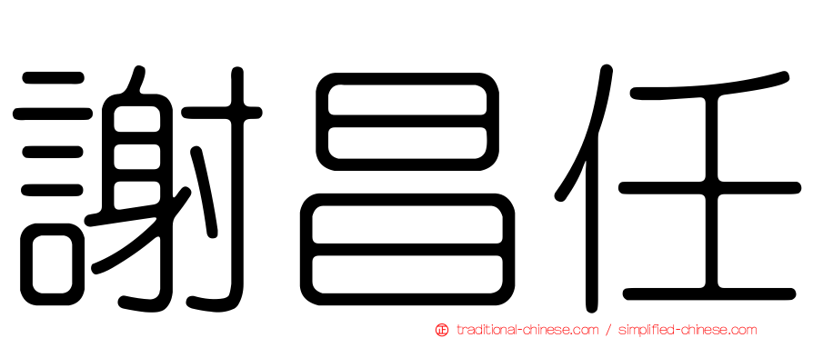 謝昌任