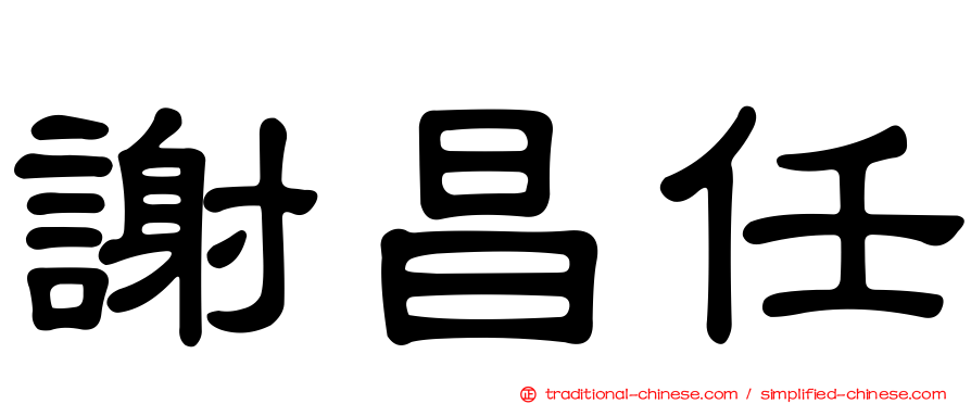 謝昌任