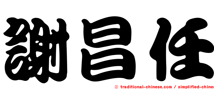 謝昌任
