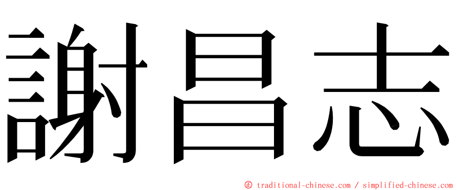 謝昌志 ming font