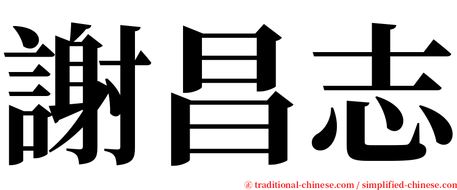 謝昌志 serif font