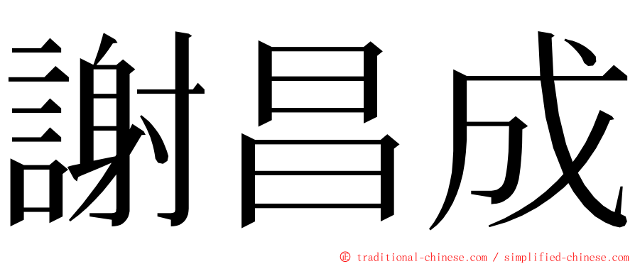 謝昌成 ming font