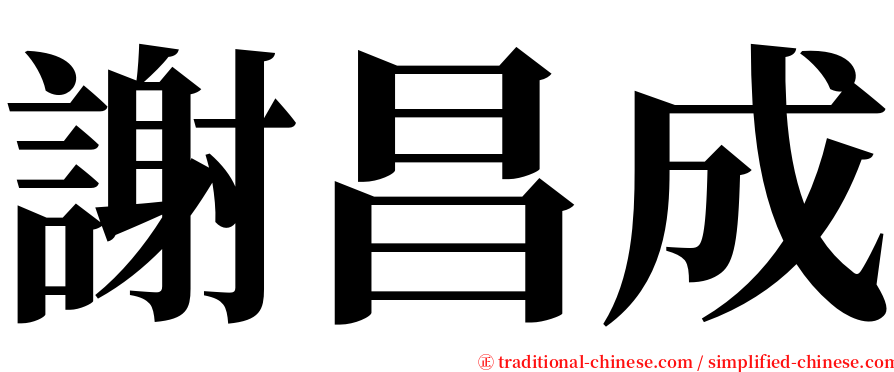 謝昌成 serif font