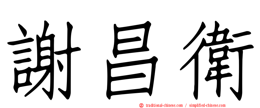 謝昌衛