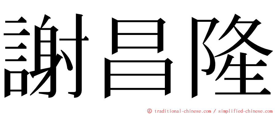 謝昌隆 ming font