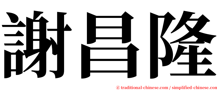 謝昌隆 serif font