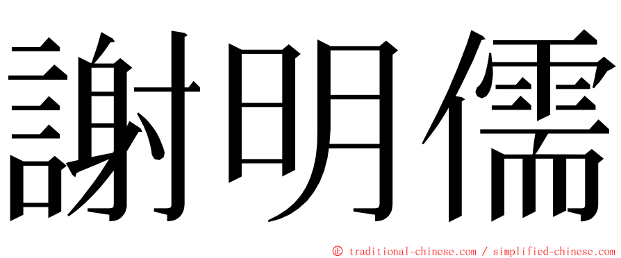 謝明儒 ming font