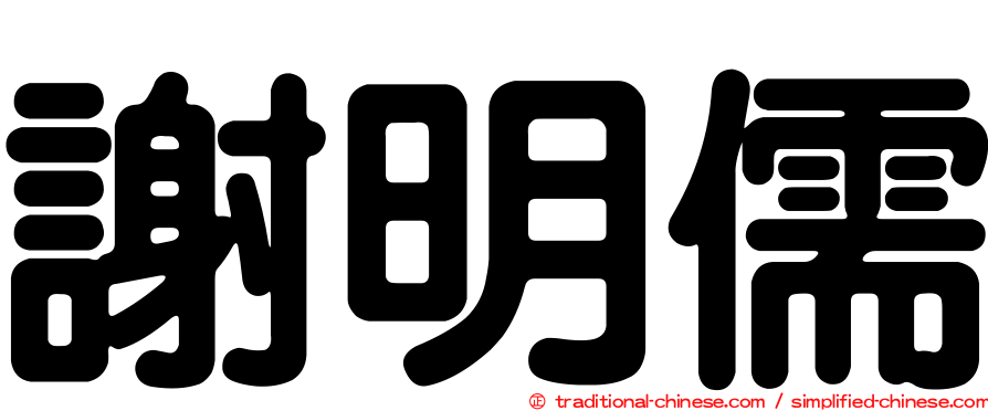 謝明儒